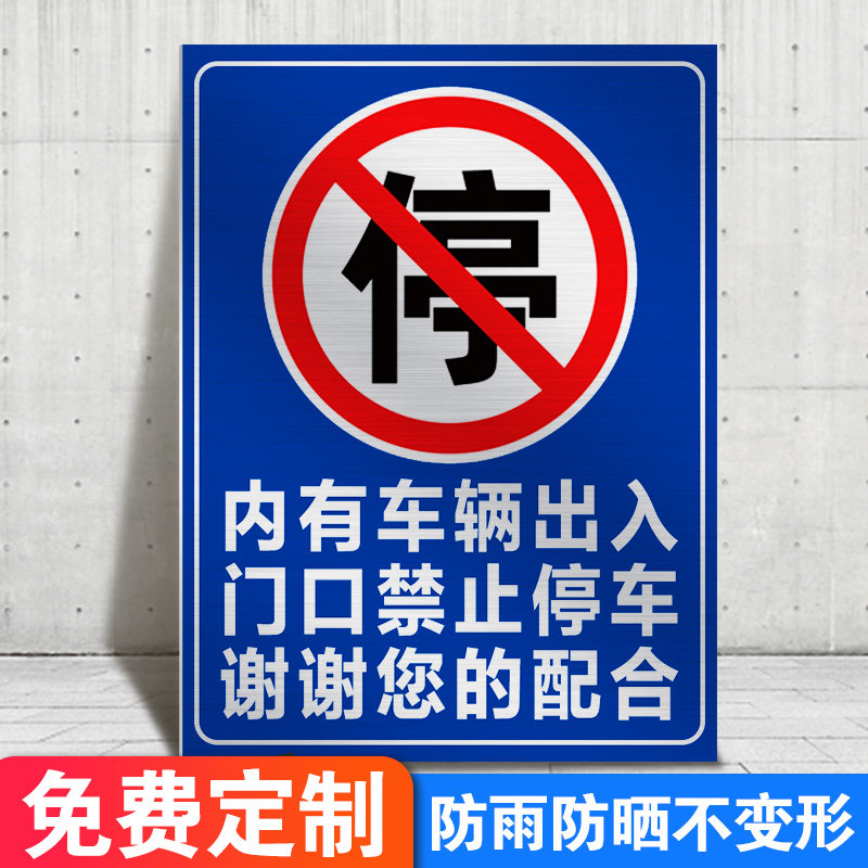 禁止停车警示标识内有车辆出入门口提示牌路交通安全标语立式铝板反光
