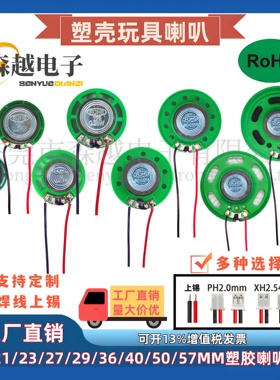 塑壳环保玩具喇叭21/23/27/29/36/40/50/57MM 8/16/32R扬声器焊线