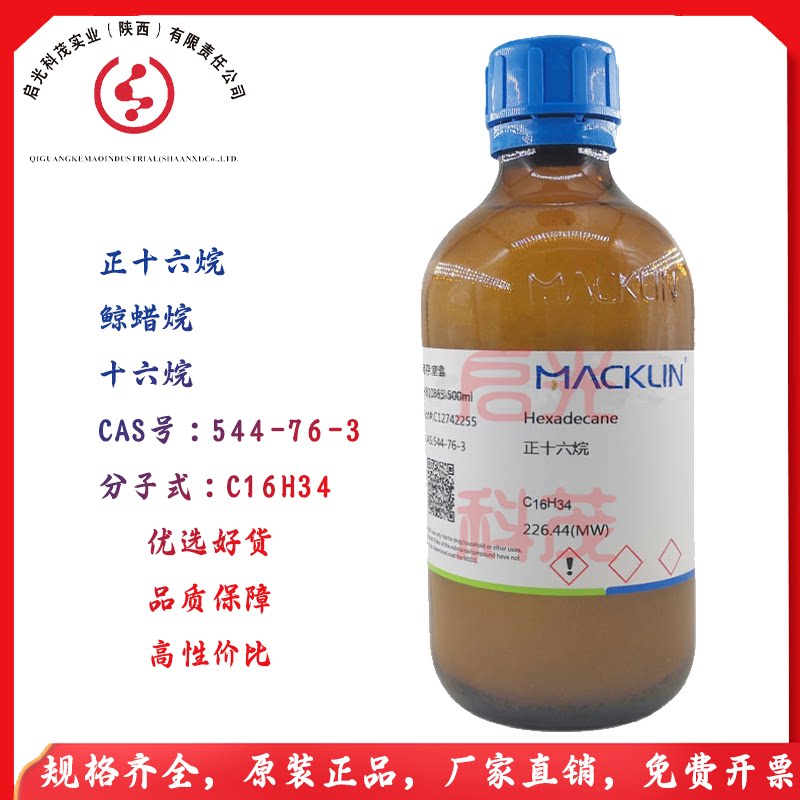 正十六烷ar98%烷鲸蜡烷99%十六烷原厂直发正品保障麦克林科研试剂