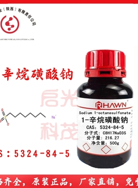 1-辛烷磺酸钠 上海罗恩 货号：R014938 CAS：5324-84-5 化学试剂