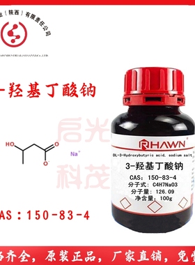 3-羟基丁酸钠上海罗恩R018938 CAS：150-83-4 化学实验不能食用