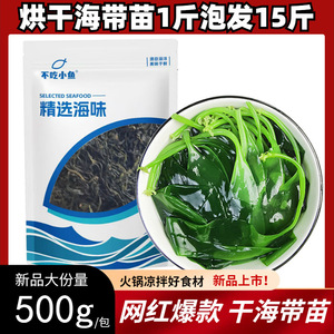 不吃小鱼海带苗干货霞浦海带嫩苗