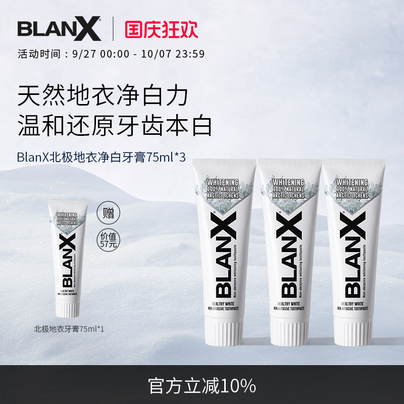 Blanx北极地衣美白牙膏0磨损