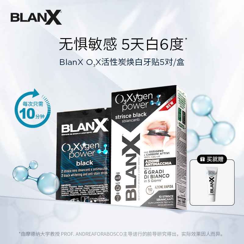 Blanx活氧美白小黑贴送牙膏