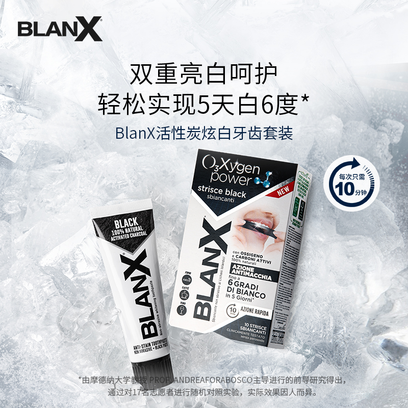 BlanX活性炭美牙套装5天白6度