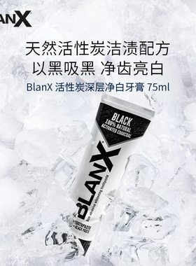 Blanx倍林斯活性炭深层净白牙膏75ml/盒活性炭qu黄含氟深层清洁