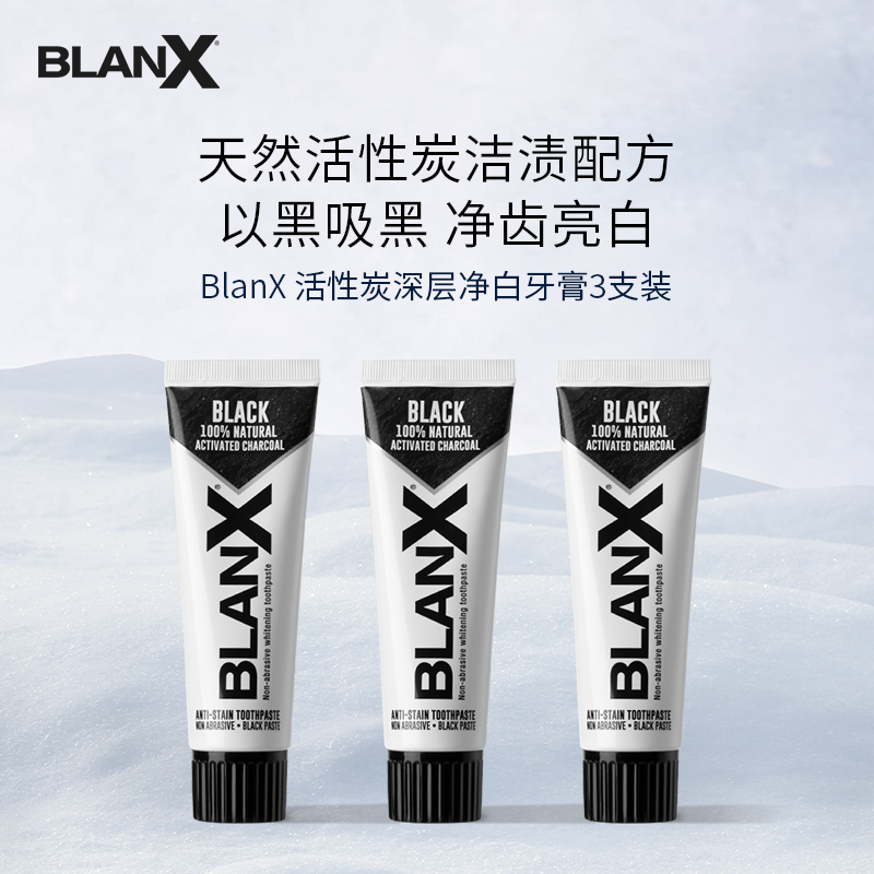 Blanx活性炭强力去渍美白0磨损