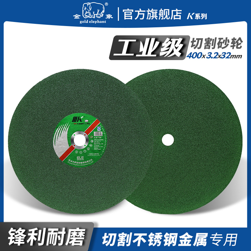 金象K系列400*3.2*32mm角磨机切割片不锈钢砂轮片金属锯片角磨片