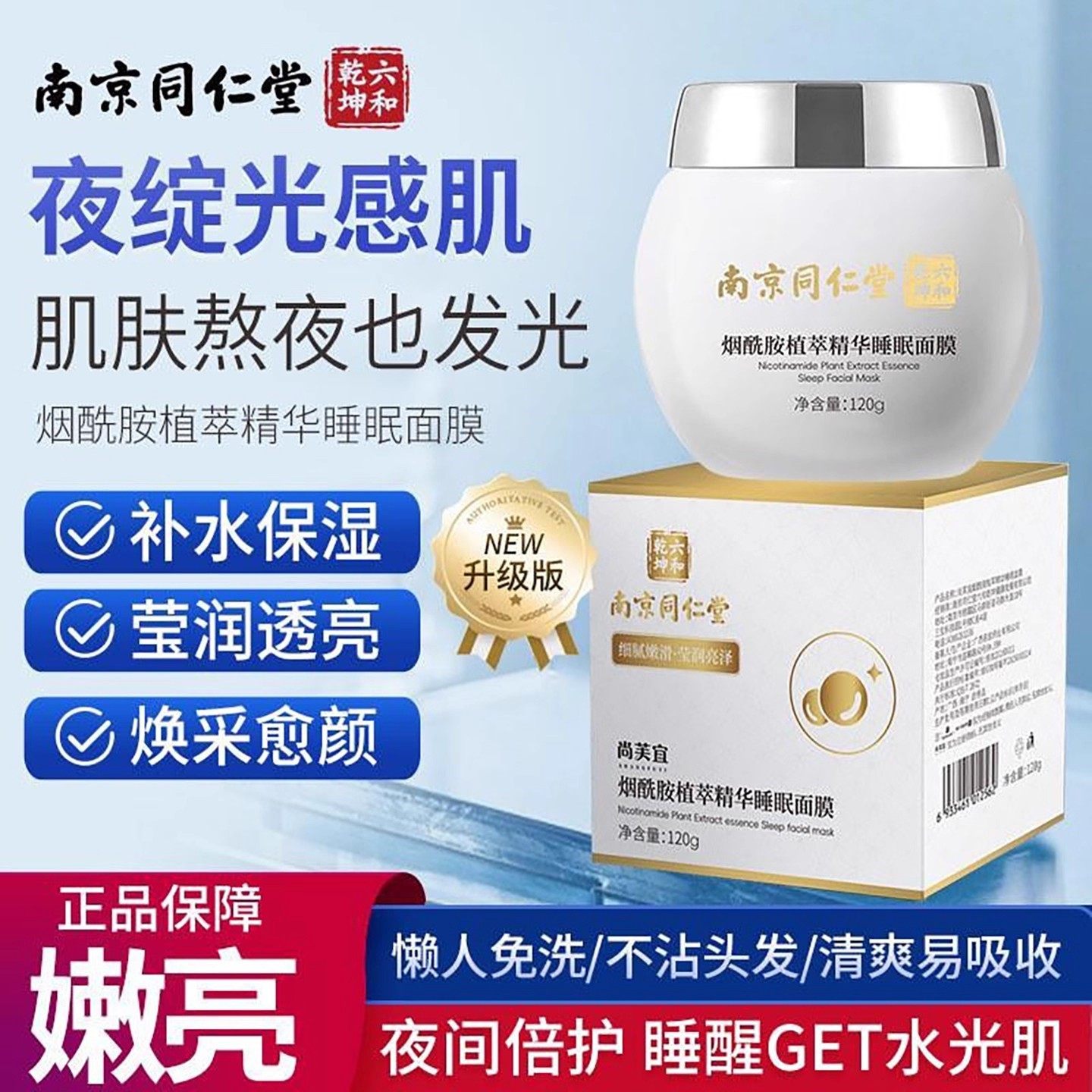 南京同仁堂睡眠面膜女祛美斑白补水夜间修复保湿去黄提亮肤色正品,美容护肤/美体/精油,贴片面膜,淘宝优惠券,粉丝福利购,淘宝优惠卷