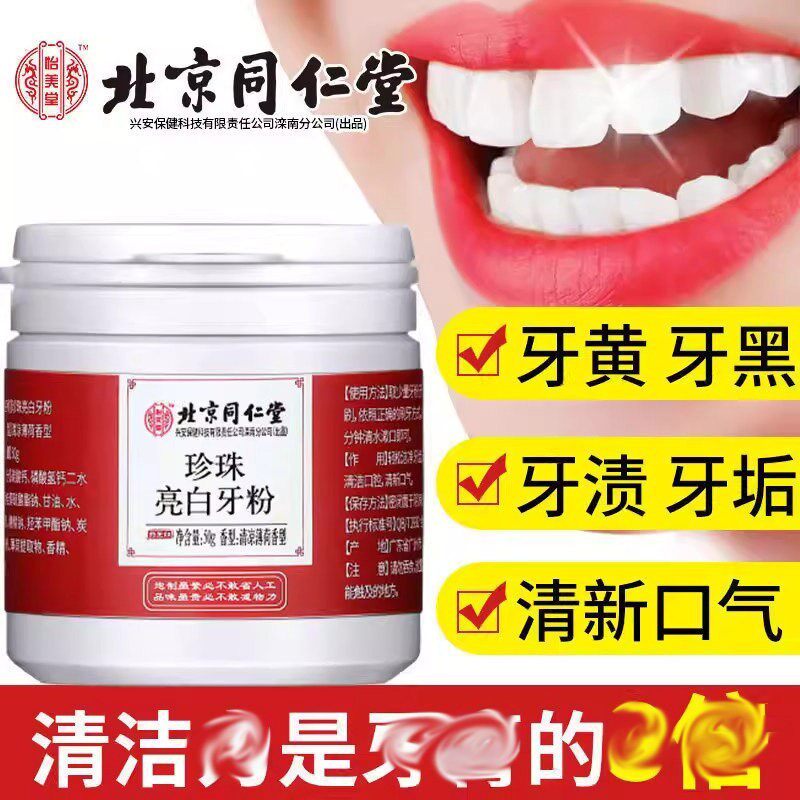北京同仁堂珍珠亮白牙粉区黄牙渍