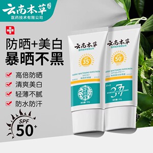 云南本草美白防晒霜高倍SPF50+清爽不油腻防水防汗防紫外线遮瑕