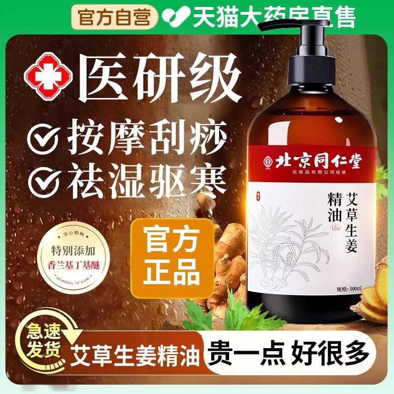 同仁堂生姜艾草按摩精油全身体通经络刮痧发热免洗排祛毒去湿寒气,美容护肤/美体/精油,单方精油,淘宝优惠券,粉丝福利购,淘宝优惠卷