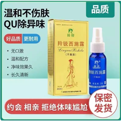 正品河南羚锐西施露狐臭30ml汗臭液腋臭汗臭体臭男女止汗露喷剂