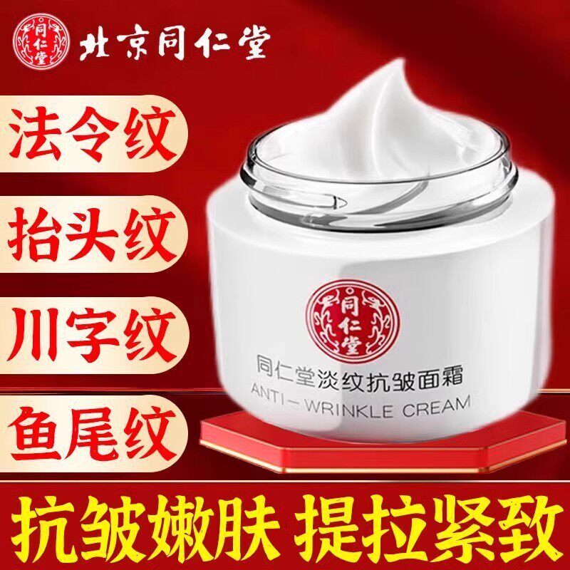 北京同仁堂抗皱面霜滋养润颜淡化细纹皱纹提拉紧致抗衰老官方正品