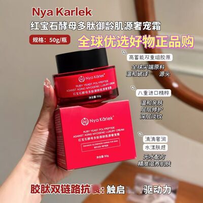 NyaKarlek红宝石酵母多肽御龄肌
