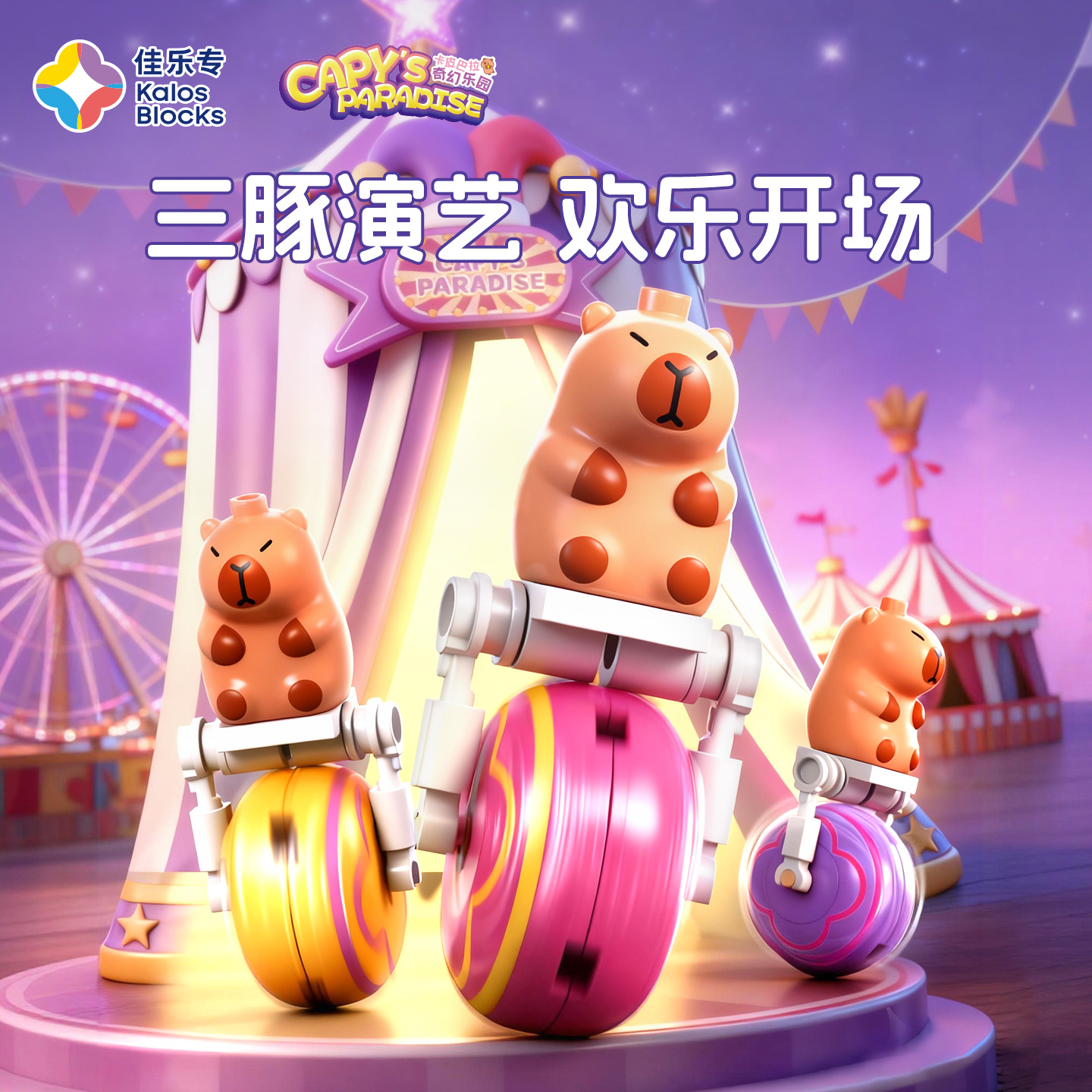 卡皮巴拉奇幻乐园积木