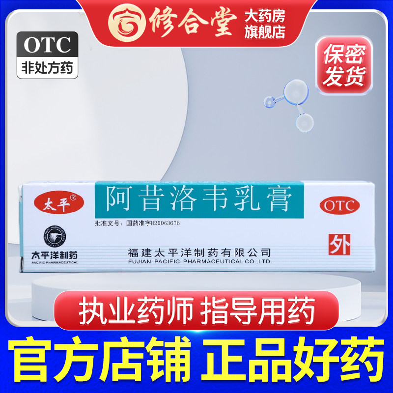 太平阿昔洛韦乳膏外涂10g/支单纯疱疹带状疱疹水疱感染软膏yp