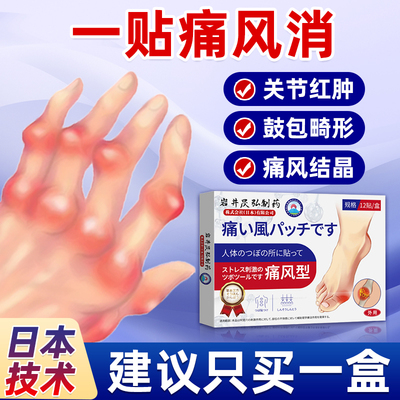 日本痛风贴消除痛风石痛风降尿酸去结晶大脚趾止痛膏专用贴qx