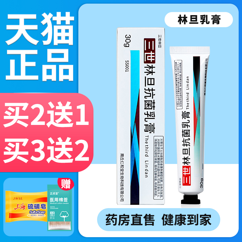 林旦乳膏软膏官网阴虱正品抑抗菌硫磺乳软膏男女私处外用旗舰店my-封面