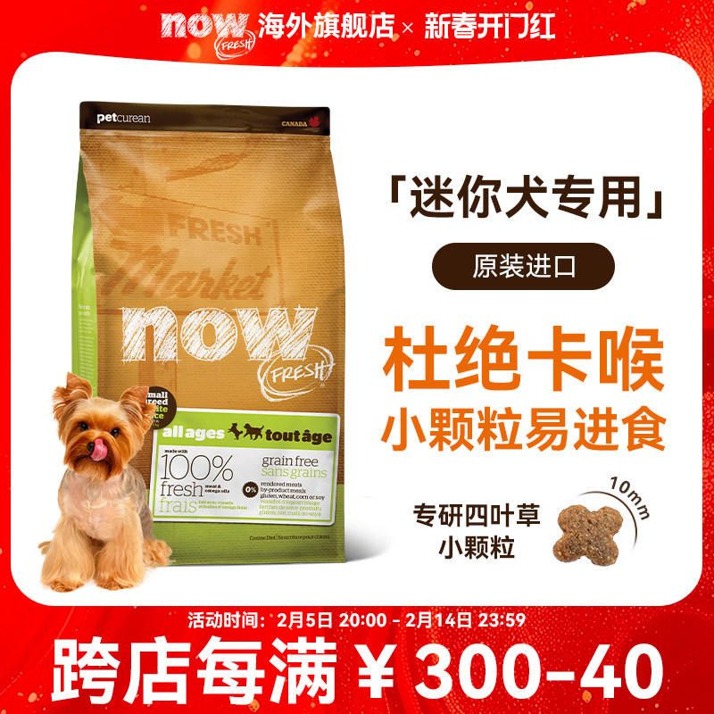 NowFresh无谷狗粮小型幼犬泰迪比熊四叶草通用犬粮旗舰店官方正品