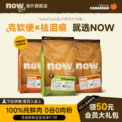 NOW进口无谷鲜肉低敏狗粮/猫粮