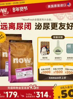【预售】nowfresh进口无谷天然低敏呵护泌尿低磷鲜肉now减重猫粮