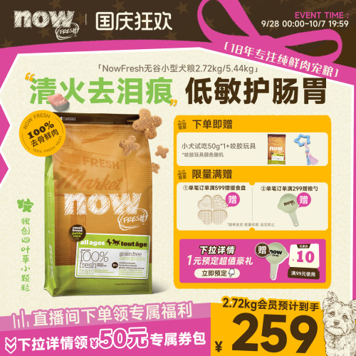 【小犬专研】Now进口狗粮小型犬粮无谷幼犬去泪痕四叶草鲜肉狗粮