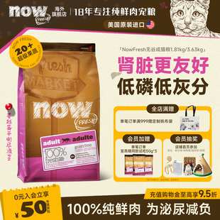 now猫粮进口无谷天然成猫粮低敏低磷减肥粮呵护泌尿 成猫专研