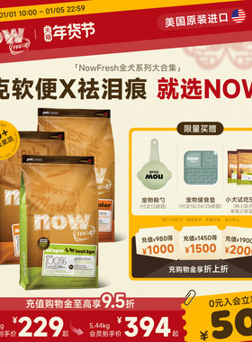 【预售】nowfresh进口四叶草颗粒泰迪比熊全阶通用小型犬now狗粮