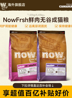 【百亿补贴】nowfresh进口天然低敏呵护泌尿鲜肉now低脂成年猫粮