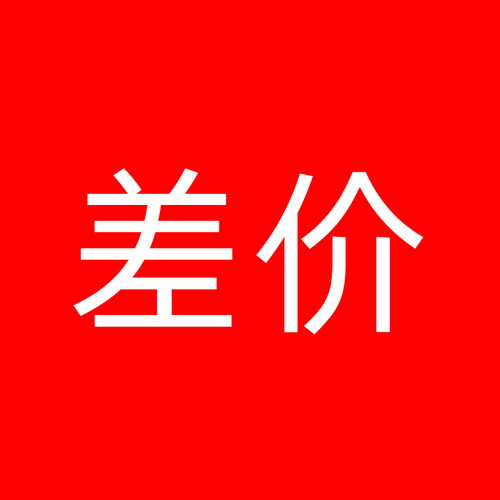 差价