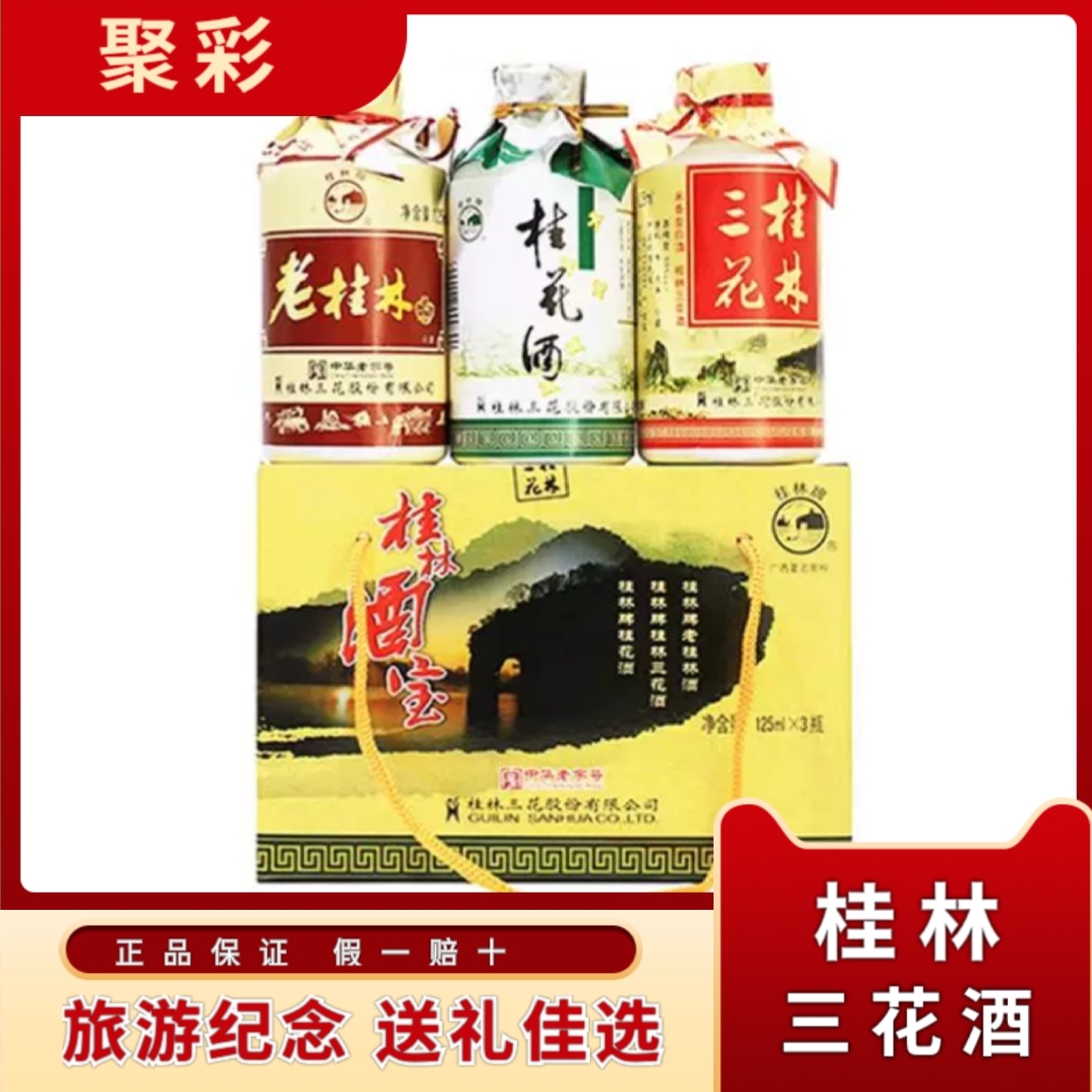 桂林酒宝三花酒广西桂林特产老桂林牌桂花酒125mL瓶装小酒版白酒