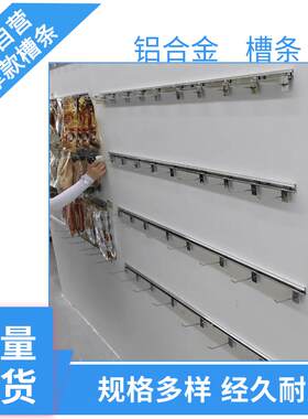 内裤零食小商品调料上墙槽条货架