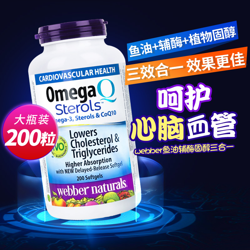 加拿大Webber伟博深海鱼油辅酶Q10植物固醇三合一Omega3正品200粒 保健食品/膳食营养补充食品 鱼油/深海鱼油 原图主图