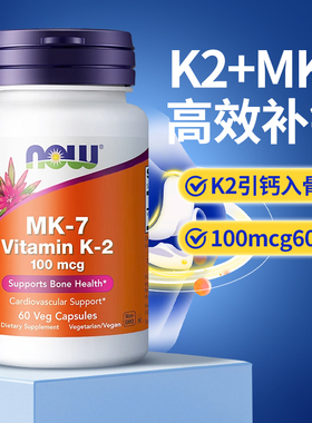 NOWFoods诺奥维生素K2-MK7胶囊助钙吸收健康骨骼100mcg60粒美国