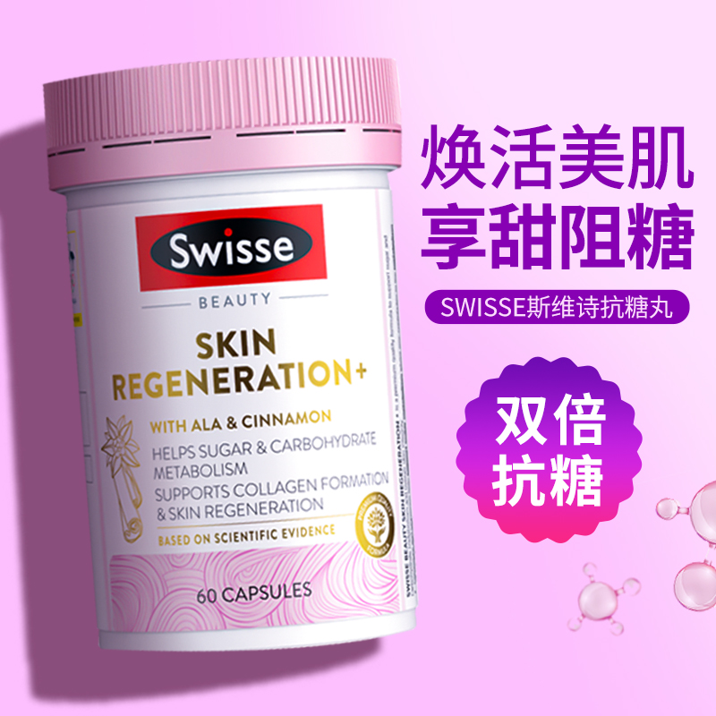 Swisse斯维诗抗糖丸控糖美白丸去黄口服美容胶原蛋白葡萄籽维C