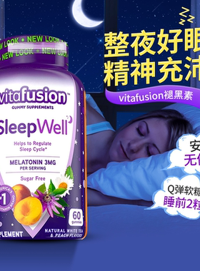 vitafusion褪黑素软糖安瓶助眠成人大学生有助睡眠vf睡眠片美国