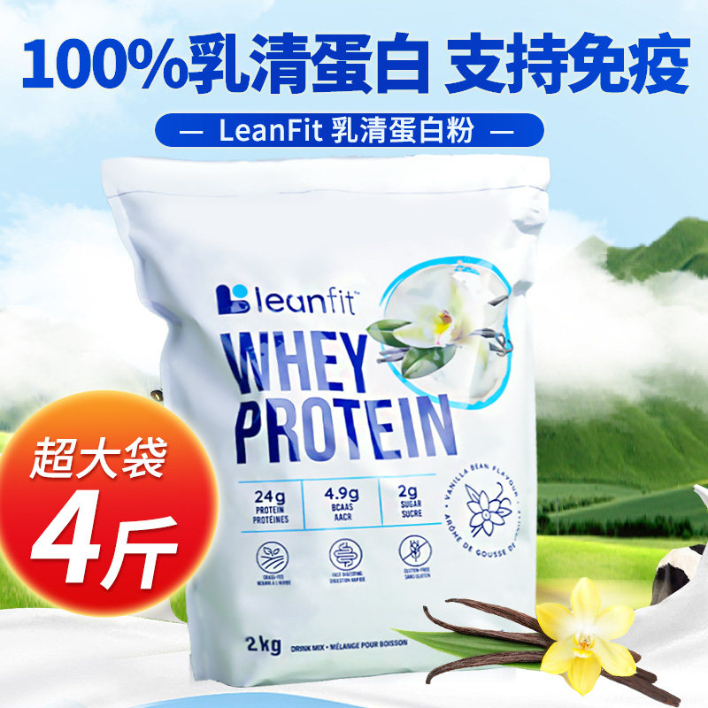 大袋4斤】LeanFit分离乳清蛋白粉