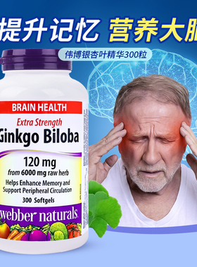 Webber伟博Ginkgo银杏叶提取物胶囊精华中老人补脑记忆力300粒