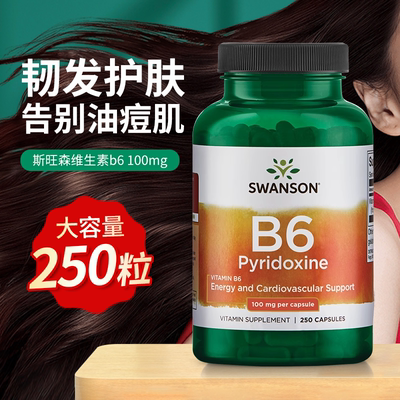 美国进口SWANSON维生素B6吡哆素
