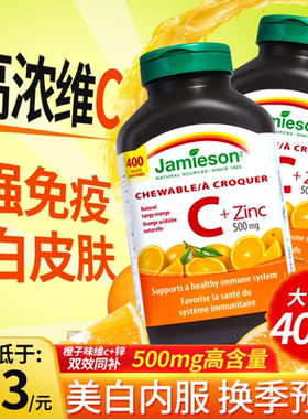 健美生维生素C咀嚼片亮白提免疫力成人儿童VC锌非泡腾片400粒正品