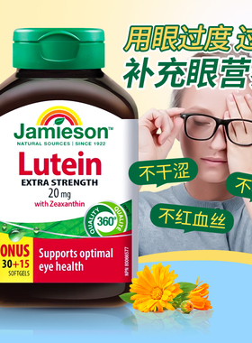 Jamieson健美生叶黄素软胶囊20mg45粒成人中老年缓解眼干涩护眼片