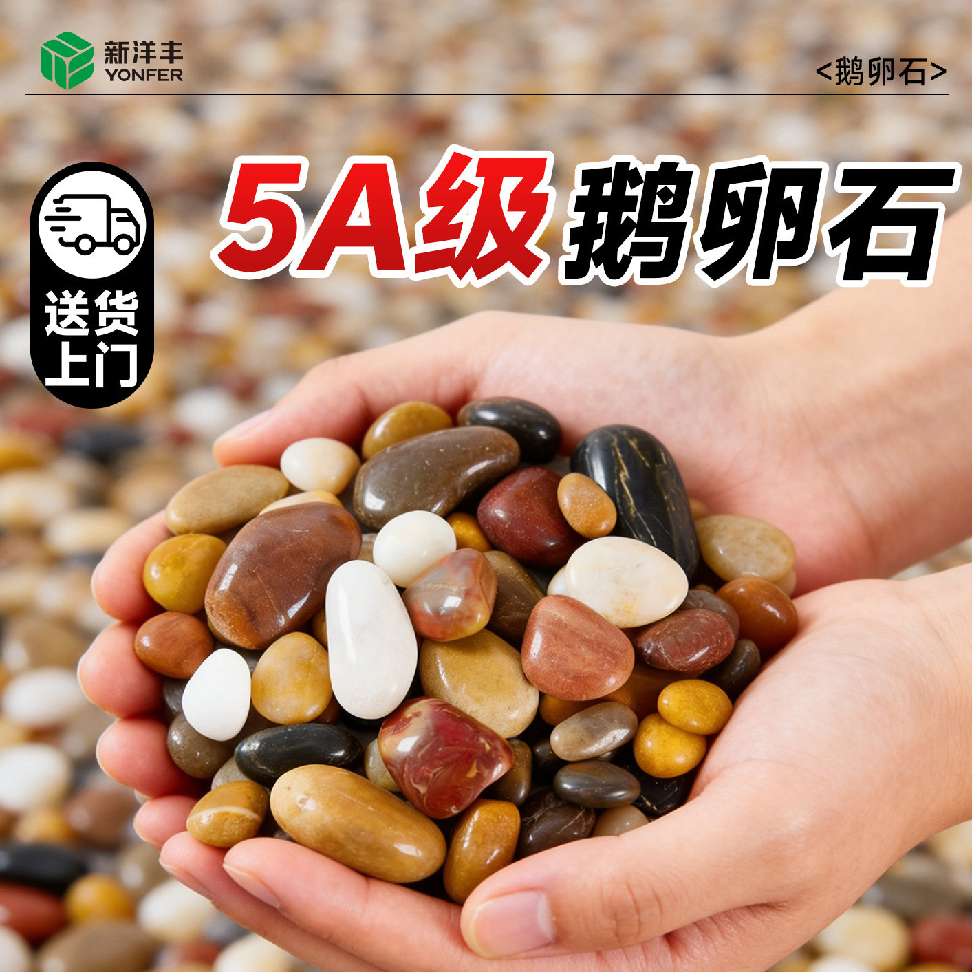 新洋丰鹅卵石五彩色石头庭院铺地舖路花园造景天然雨花白色黑色石