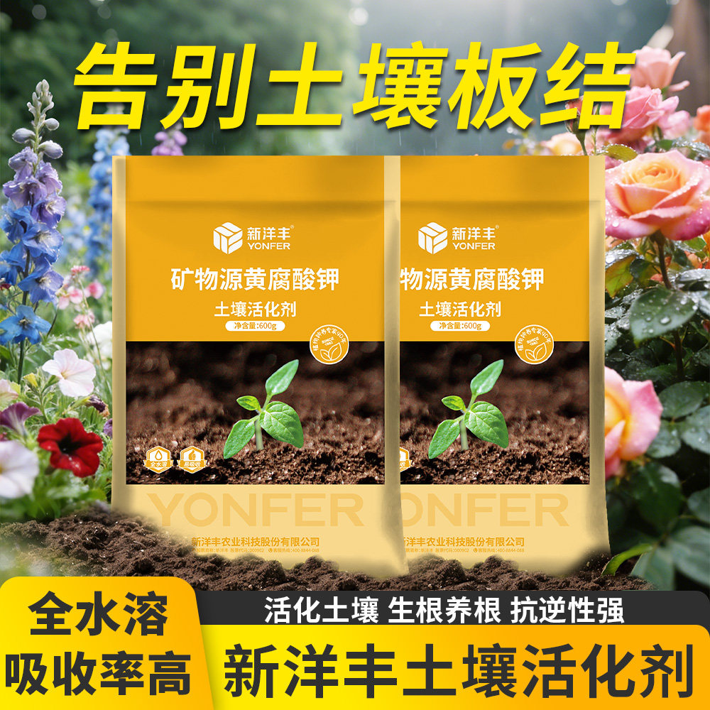 新洋丰土壤活化剂黑水肥料疏松改善土壤板结矿源黄腐酸钾精改良剂,鲜花速递/花卉仿真/绿植园艺,家庭园艺肥料,淘宝优惠券,粉丝福利购,淘宝优惠卷