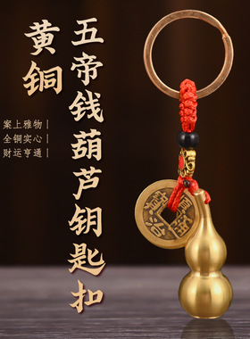 鼎豪黄铜葫芦五帝汽车钥匙扣黄铜挂件空心铜钱实空心开口朱砂葫芦