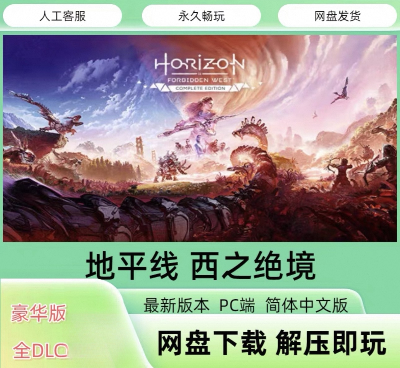地平线西之绝境免Steam单机游戏非离线全DLC解压即玩网盘下载PC