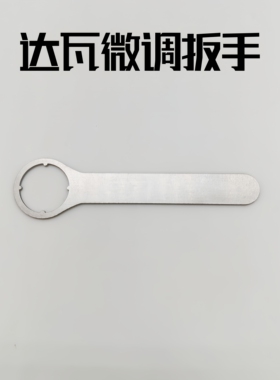达瓦微调旋钮扳手适用25阿尔法24四弟子SV水滴轮微调机械刹车扳手