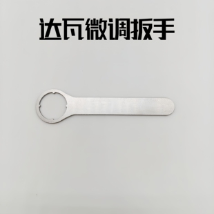 达瓦微调旋钮扳手适用25阿尔法24四弟子SV水滴轮微调机械刹车扳手