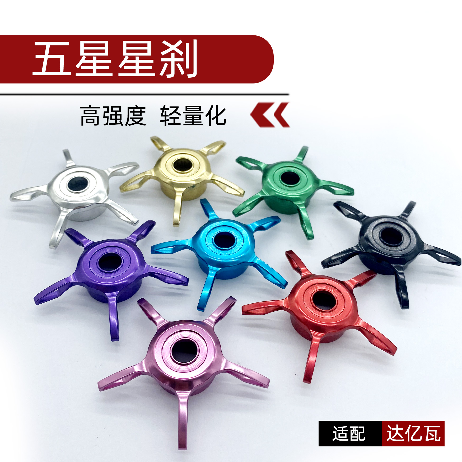 水滴轮五星星刹适合四弟子阿尔法子龙火蜥蜴蜘蛛系列轻量化五星