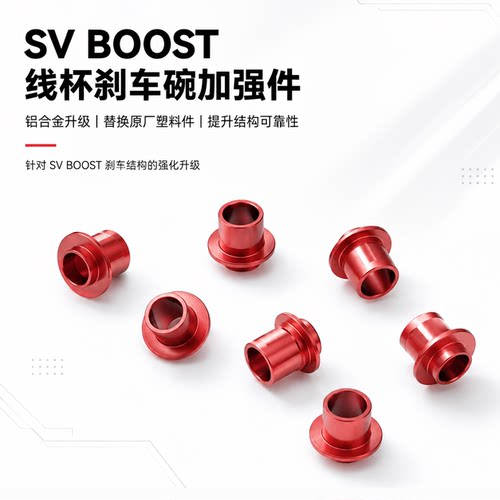 奈斯SV BOOST线杯加强件适用达瓦21/22子龙22银狼刹车碗路亚改件